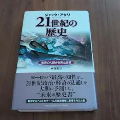 21世紀の歴史 ジャック・アタリ