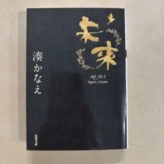 未来