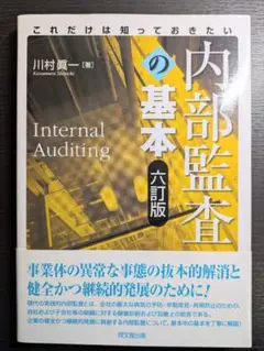 これだけは知っておきたい内部監査の基本 (六訂版)