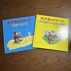 おさるのジョージ　絵本2冊セット　うみへいく　アイスクリームだいすき