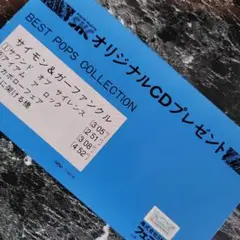 サイモン＆ガーファンクル フェアメイト オリジナルCDプレゼント