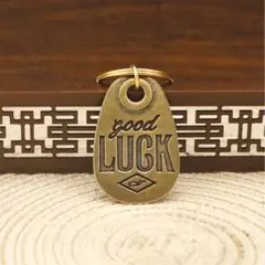 真鍮 GOOD LUCK チャーム キーホルダー アメカジ ビンテージ ブラック