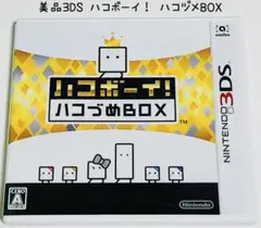 美品 Nitendo 3DS ハコボーイ！ハコづめBOX 匿名配送