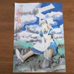 鶴田謙二 アリスの奇妙な愛情 ポスター