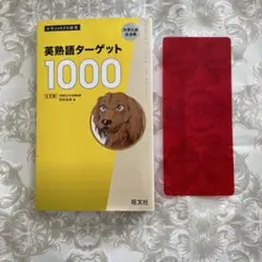 英熟語ターゲット1000 5訂版