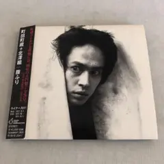 町田町蔵+北澤組/腹ふり