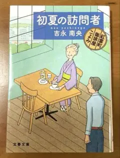 吉永南央「初夏の訪問者 紅雲町珈琲屋こよみ」（シリーズ8）
