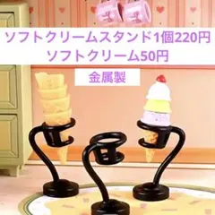 ソフトクリームスタンド