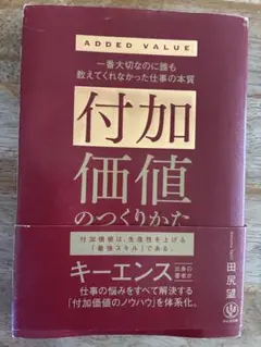 付加価値のつくりかた キーエンス