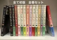 山岸 凉子　舞姫(テレプシコーラ)　全巻　第１部第２部　計15冊