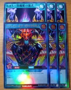 遊戯王ラッシュデュエル　マジシャンオブブラックカオス　カオス黒魔術の儀式　各3枚