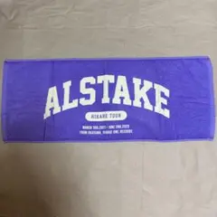 アルステイク タオル