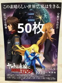 映画　ヤマトよ永遠にREBEL3199 さらば宇宙戦艦ヤマト　フライヤー50枚
