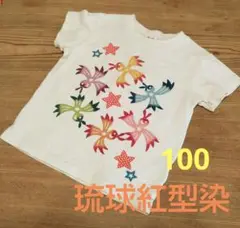 琉球紅型染★鳥と星プリント Tシャツ 100