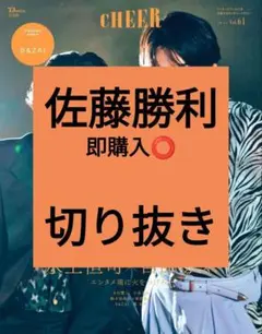 佐藤勝利 CHEER チア vol.61 切り抜き 抜けなし 最新号