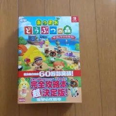 あつまれどうぶつの森 攻略本