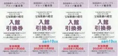 宝塚歌劇の殿堂入館引換券4枚セット