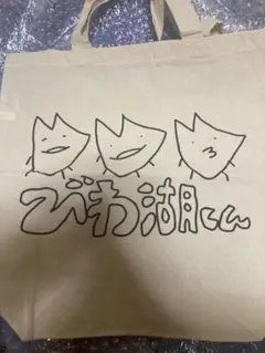 びわ湖くん　エコバッグ　エ湖バッグ