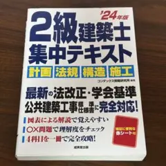 2級建築士集中テキスト '24年版 計画 法規 構造 施工