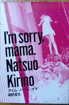 I'm sorry, mama.　桐野夏生
