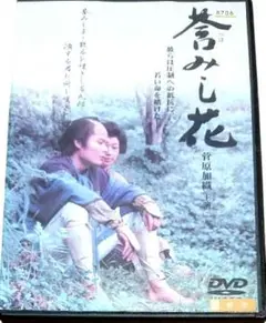 莟みし花