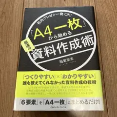 「A4一枚」から始める最速の資料作成術 社内プレゼン一発OK!