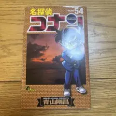 名探偵コナン 54巻