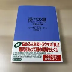 毒になる親 一生苦しむ子供