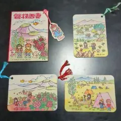 昭和レトロ　福田陽子　マスコット付しおり