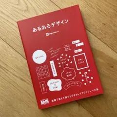 あるあるデザイン
