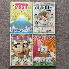 さくらももこ 　富士山 　第１〜４号　セット販売
