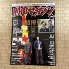 刑事マガジン 2004年 vol.02.相棒、十津川警部シリーズ大特集号