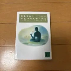 今夜、すべてのバーで 中島らも 文庫本