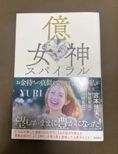 億女神スパイラル　YURI著　帯付き　一読のみ
