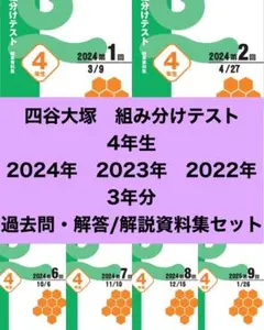 即日発送　四谷大塚　組分けテスト　4年生　3年分　問題・解答／解説集　早稲アカ