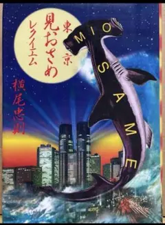 横尾忠則★絶版本★東京見おさめレクイエム