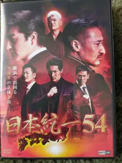 日本統一54 DVD