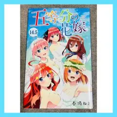 五等分の花嫁 14.5巻 春場ねぎ 入場者特典