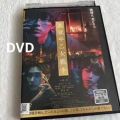 真夜中乙女戦争 DVD 中古 お写真搭載