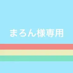 まろん様専用