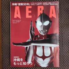 AERA 2022年5月16日号　No.22