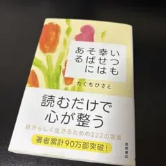 いつも幸せはそばにある