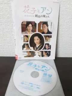 花子とアン　スピンオフスペシャル　朝市の嫁さん　DVD