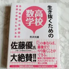 生き抜くための高校数学 高校数学の全範囲の基礎が完璧にわかる本