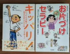 「お片づけセラピー」と「 キツパリ!」2冊セット