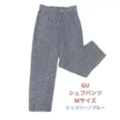 GU シェフパンツ Mサイズ ヒッコリー ブルー