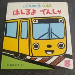 こどものとも012 2024年5月号