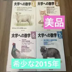大学への数学　2007年1月〜12月　12冊セット　バックナンバー 2025年最新】大学への数学バックナンバーの人気アイテム - メルカリ