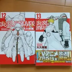 炎炎ノ消防隊12、13巻