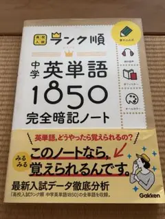 【未使用】高校入試ランク順　中学　英単語1850完全暗記ノート
